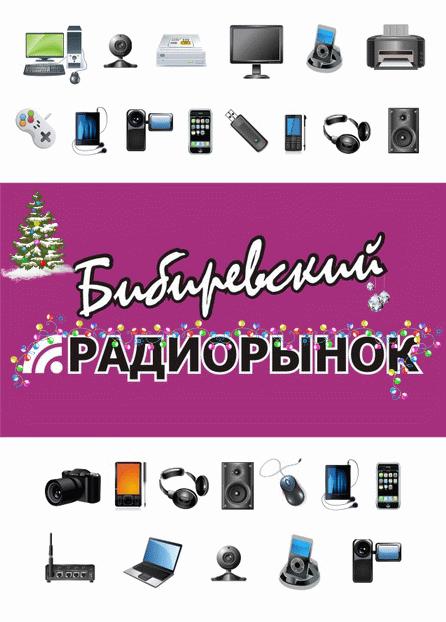Бибиревский радиорынок Бибиревский радиорынок
